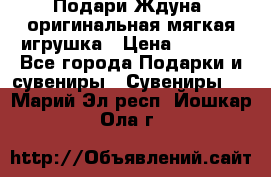 Подари Ждуна, оригинальная мягкая игрушка › Цена ­ 2 490 - Все города Подарки и сувениры » Сувениры   . Марий Эл респ.,Йошкар-Ола г.